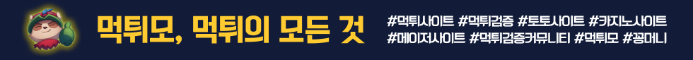 먹튀검증