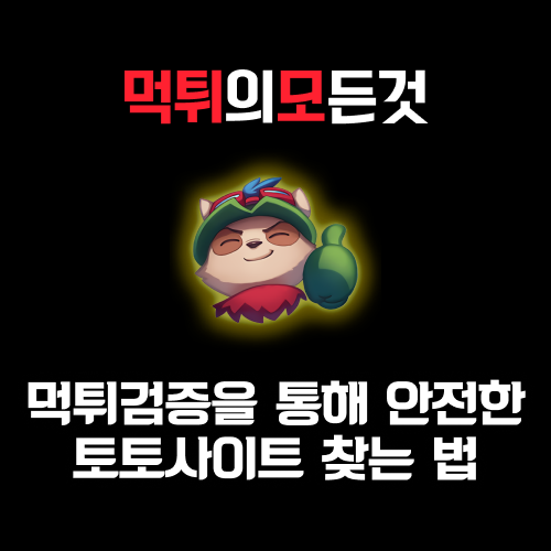 먹튀검증