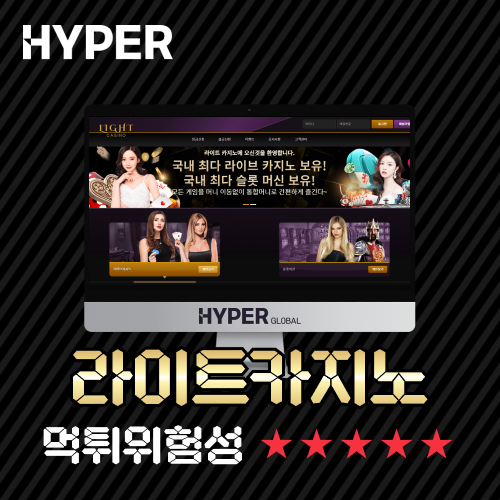 라이트카지노 먹튀검증, 먹튀 위험의 불을 밝히는 메이저사이트가 될까?